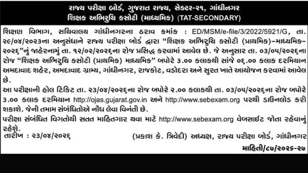 Gujarat TAT S Call Letter 2026 Out Download Secondary Hall Ticket PDF